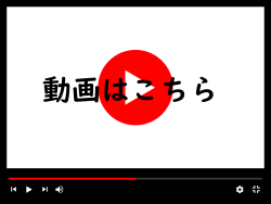 動画はこちら
