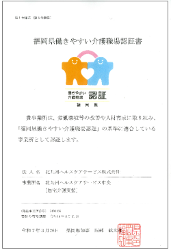 福岡県働きやすい介護職場認証書