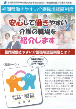 福岡県働きやすい介護職場認証書①