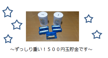５００円玉貯金.png