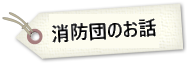 消防団③.png