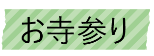 お寺参り.png