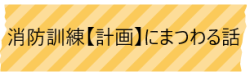 消防訓練にまつわる話.png