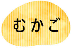 むかご.png