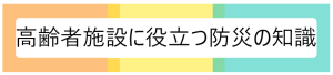 防災に関する知識.png