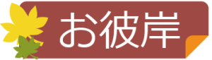 お彼岸.png