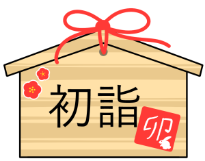 初詣.png