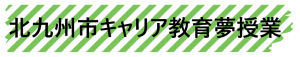 北九州市キャリア教育夢授業.png