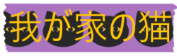 我が家の猫.png