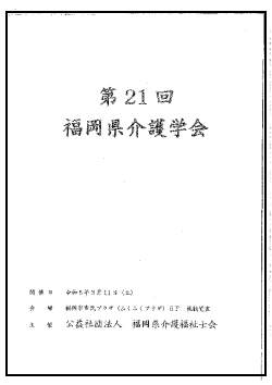 第21回　福岡県介護学会発表資料.png