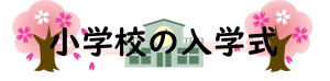 小学校の入学式.png