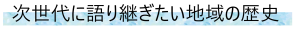 次世代に語り継ぎたい地域の歴史.png