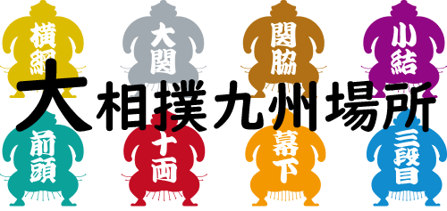 大相撲九州場所.png