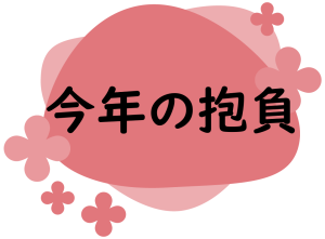 今年の抱負.png