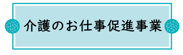 介護のお仕事促進事業.png