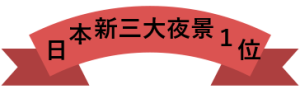 日本新三大夜景.png