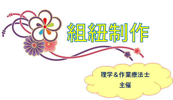 紐組.png