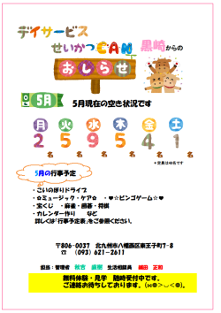 0空き状況2025.5（黒崎デイ）.png