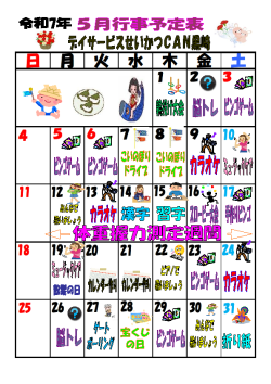 0行事予定表2025.5（黒崎デイ）.png