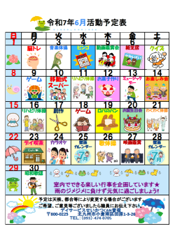 0行事予定表2025.6（曽根デイ）.png