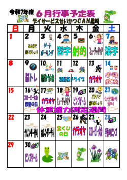 0行事予定表2025.6（黒崎デイ）.png