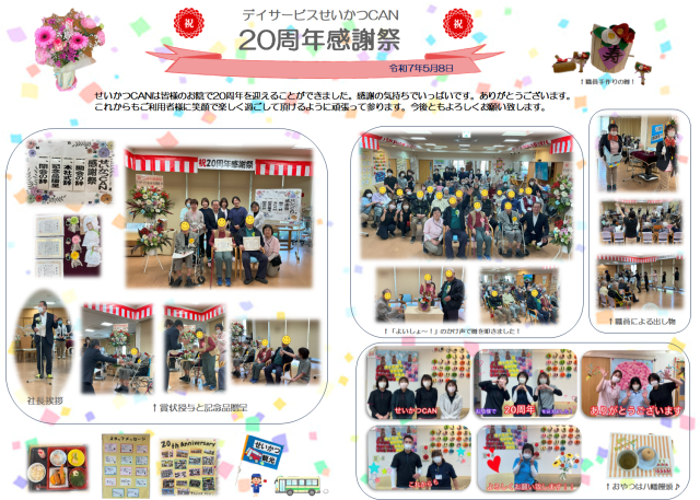 20周年感謝祭（八幡デイサービス）.png