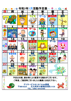 0行事予定表2025.7（曽根デイ）.png