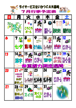 0行事予定表2025.7（黒崎デイ）.png