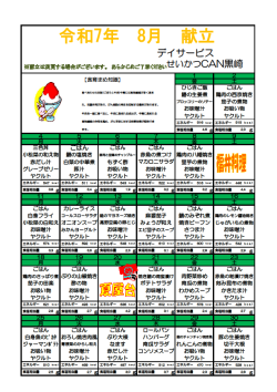 0献立表2025.8（黒崎デイ）.png
