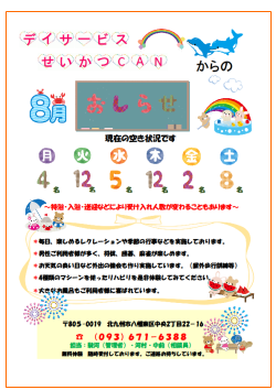 0空き状況2025.8（八幡デイ）.png