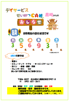 0空き状況2025.8（黒崎デイ）.png