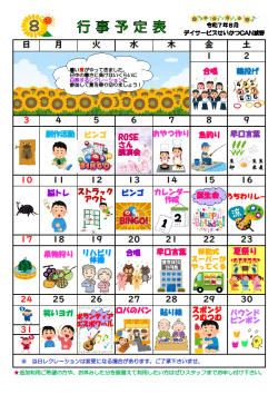 0行事予定表2025.8（城野デイ）.png