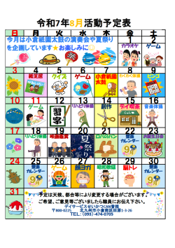 0行事予定表2025.8（曽根デイ）.png