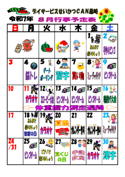 0行事予定表2025.8（黒崎デイ）.png