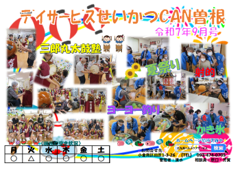 0空き状況2025.9（曽根デイ）.png