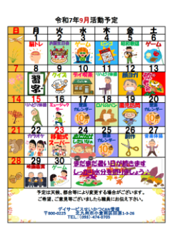 0行事予定表2025.9（曽根デイ）.png