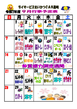 0行事予定表2025.9（黒崎デイ）.png
