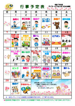 0行事予定表2025.9（城野デイ）.png