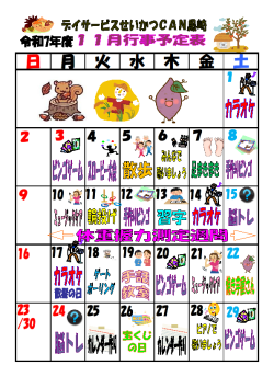 0行事予定表2025.11（黒崎デイ）.png