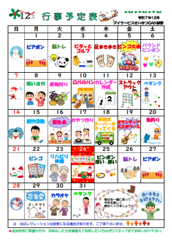 0行事予定表2025.12（城野デイ）.png