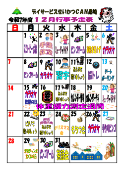 0行事予定表2025.12（黒崎デイ）.png