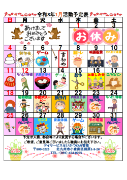 0行事予定表2026.1（曽根デイ）.png